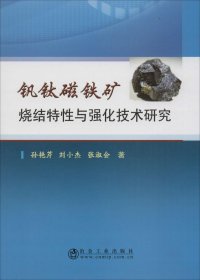 钒钛磁铁矿烧结特性与强化技术研究