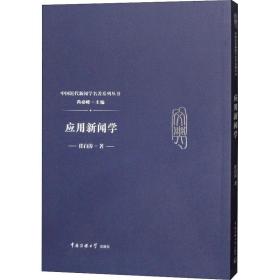 应用新闻学