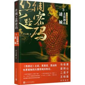 丝绸之路密码3：大漠神山谜城（《西游记》之后，更真实、更凶险也更诡秘的大唐西域历险记。）