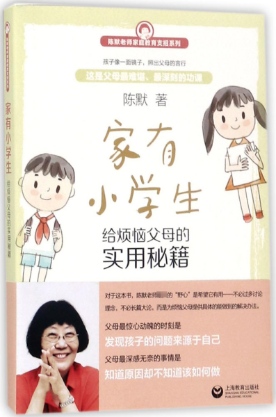 家有小学生——给烦恼父母的实用秘籍