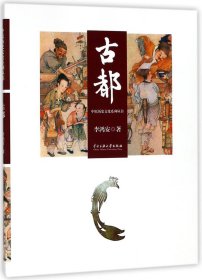 古都/中原历史文化系列丛书 李鸿安 著作 新华文轩网络书店 正版图书