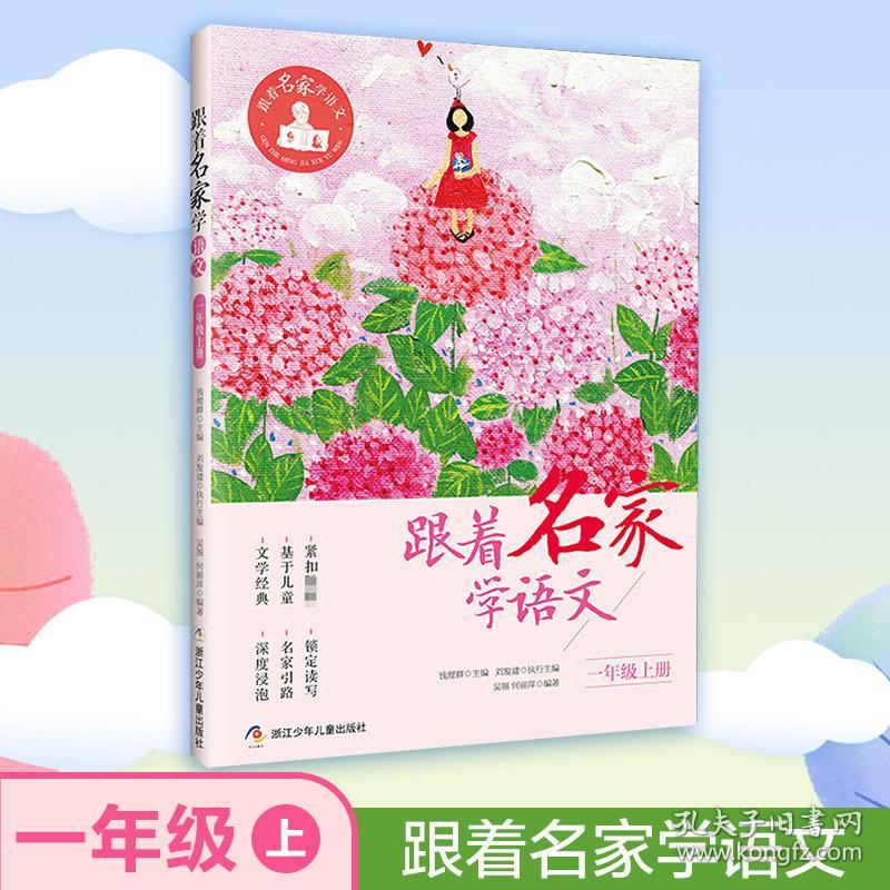 跟着名家学语文.1年级.上册 钱理群,刘发建,吴锡 等 编新华文轩网络书店 正版图书