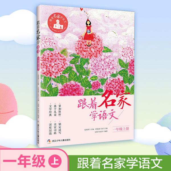 跟着名家学语文.1年级.上册 钱理群,刘发建,吴锡 等 编新华文轩网络书店 正版图书