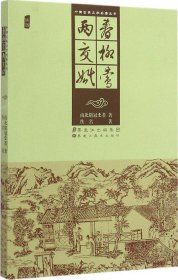 中国古典文学名著丛书：春柳莺 两交婚（插图）