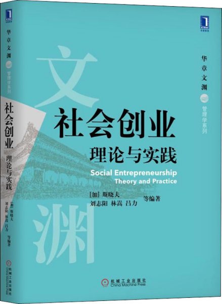 社会创业 理论与实践 