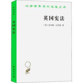 英国宪法 (英)沃尔特·白芝浩 著 夏彦才 译 新华文轩网络书店 正版图书