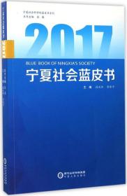 2017宁夏社会蓝皮书/宁夏社会科学院蓝皮书系列