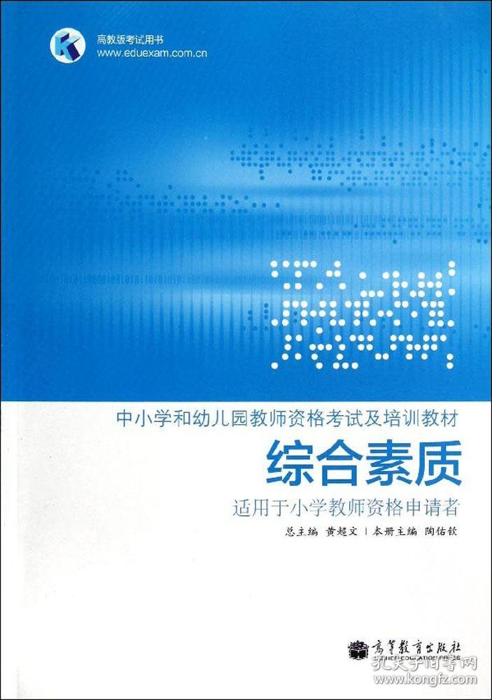 中小学和幼儿园教师资格考试及培训教材：综合素质（适用于小学教师资格申请者）