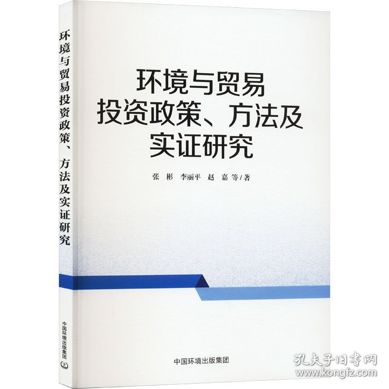 环境与贸易投资政策、方法及实证研究 张彬 等 著 新华文轩网络书店 正版图书