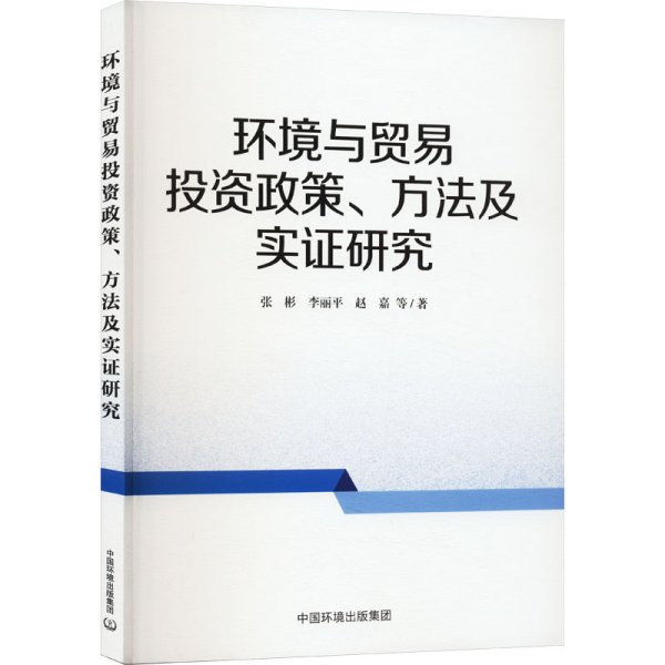 环境与贸易投资政策、方法及实证研究 张彬 等 著 新华文轩网络书店 正版图书