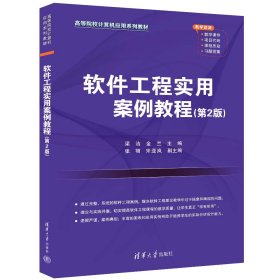 软件工程实用案例教程(第2版) 梁洁,金兰 编 新华文轩网络书店 正版图书