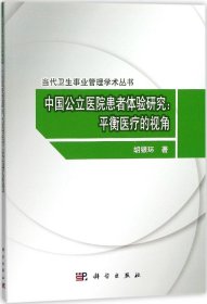 中国公立医院患者体验研究：平衡医疗的视角