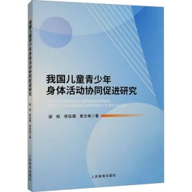 我国儿童青少年身体活动协同促进研究 梁枢,李佳薇,黄念南 著 新华文轩网络书店 正版图书