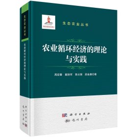 农业循环经济的理论与实践 周宏春 著 新华文轩网络书店 正版图书