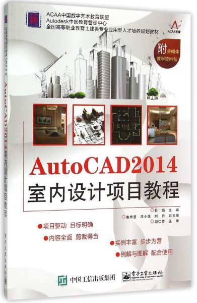 AutoCAD 2014室内设计项目教程
