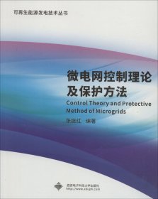 微电网控制理论及保护方法