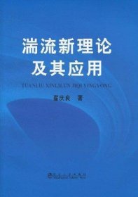 湍流新理论及其应用\翟庆良