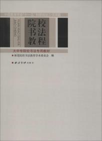 中国教育学会十一五科研规划立项课题：院校书法教程