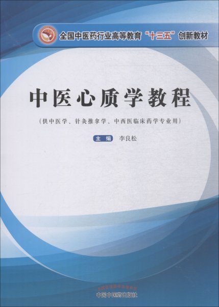 中医心质学教程/全国中医药行业高等教育“十三五”创新教材