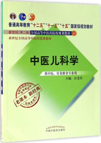 全国中医药行业高等教育经典老课本·普通高等教育“十二五”国家级规划教材·中医儿科学