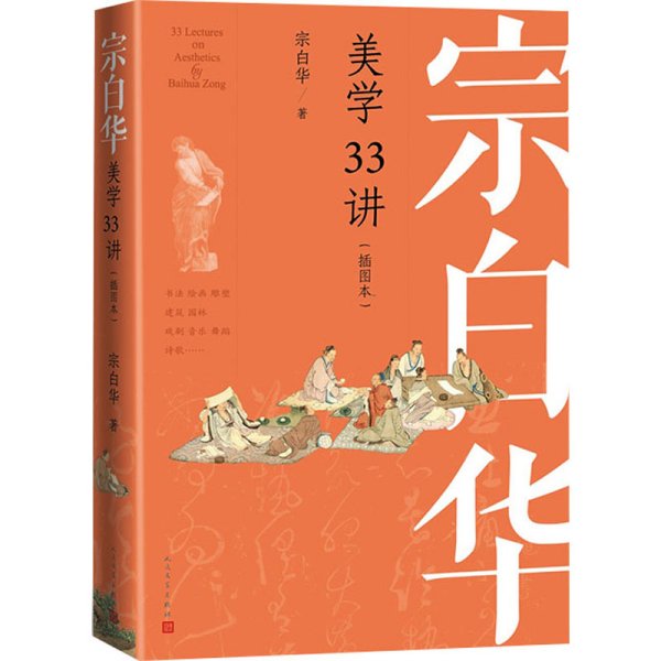 宗白华美学33讲（插图本）