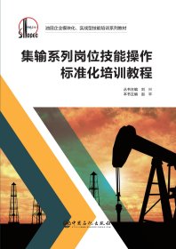 集输系列岗位技能操作标准化培训教程/油田企业模块化实战型技能培训系列教材