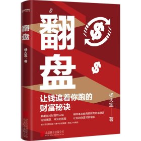 翻盘（《有钱人和你想的不一样》本土实践版；富人不会说的赚钱秘诀，学会一种就能变富）