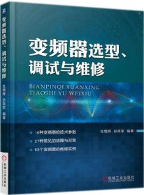 变频器选型、调试与维修