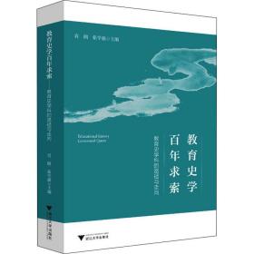 教育史学百年求索——教育史学科的路径与走向