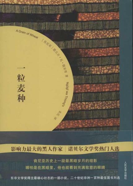 一粒麦种：肯尼亚历史上一段最黑暗岁月的缩影