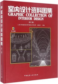室内设计资料图集