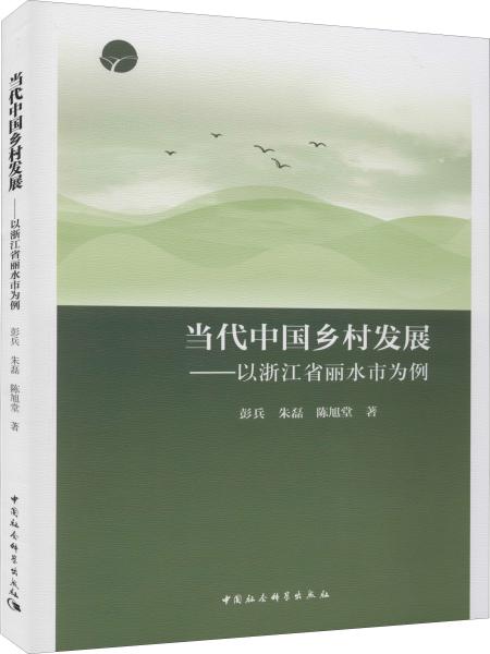 当代中国乡村发展：以浙江省丽水市为例