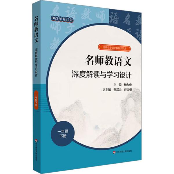 2021春名师教语文：深度解读与学习设计一年级下册