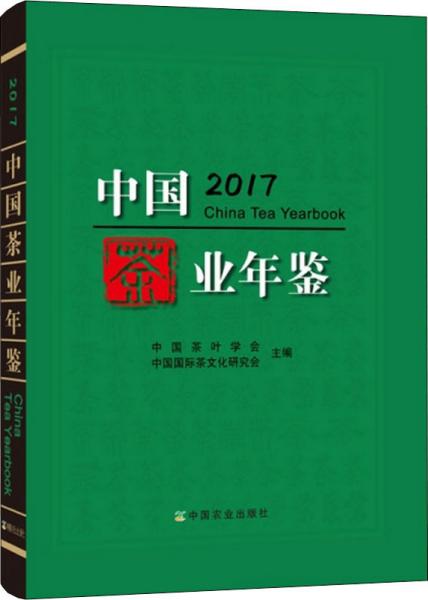 中国茶业年鉴（2017）