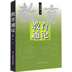 教育通论 郑金洲 著 著新华文轩网络书店 正版图书