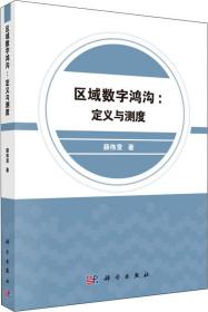 区域数字鸿沟：定义与测度