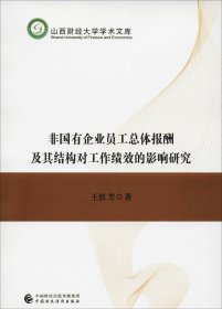 非国有企业员工总体报酬及其结构对工作绩效的影响研究