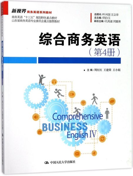 综合商务英语（第4册）/新视界商务英语系列教材