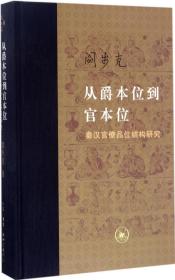 从爵本位到官本位：秦汉官僚品位结构研究（增补本）