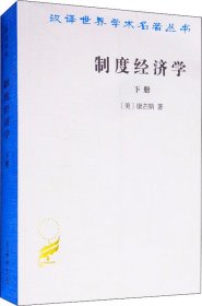 制度经济学 下册 (美)康芒斯(John R.Commons) 著 于树生 译 新华文轩网络书店 正版图书