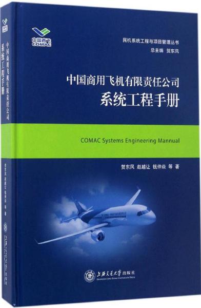 中国商用飞机有限责任公司系统工程手册/民机系统工程与项目管理丛书