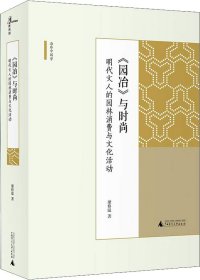 新民说·《园冶》与时尚：明代文人的园林消费与文化活动