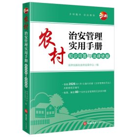 农村治安管理实用手册 知识问答与法律依据 法律出版社法律应用中心 编 编新华文轩网络书店 正版图书