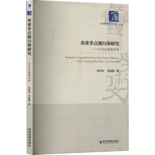 农业非点源污染研究——以沱江流域为例