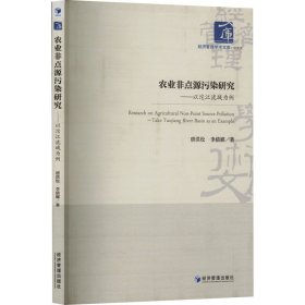 农业非点源污染研究——以沱江流域为例