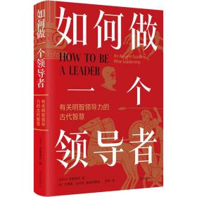 如何做一个领导者 (古罗马)普鲁塔克 著 罗琳 译新华文轩网络书店 正版图书