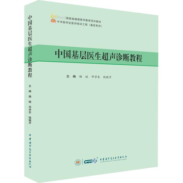 中国基层医生超声诊断教程