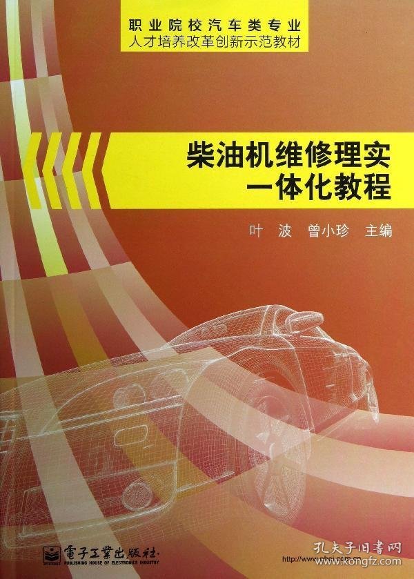 职业院校汽车类专业人才培养改革创新示范教材：柴油机维修理实一体化教程