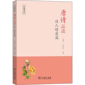 唐诗品读·佳人情爱篇(品读书系)