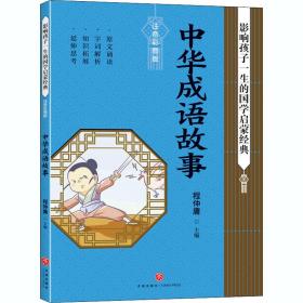 中华成语故事影响孩子一生的国学启蒙经典（国学经典全新优享读本，中国儿童成长必读！）